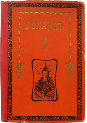 Алмазов Б.Н. Роланд. М.: Типо-литография Т-ва И.Н. Кушнерев и К, 1901.